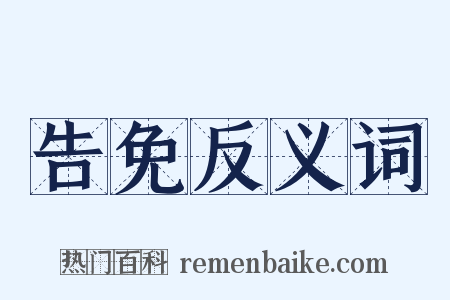 告免反义词是什么意思的图片